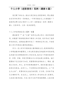 个人小学（述职报告）范例（最新8篇）