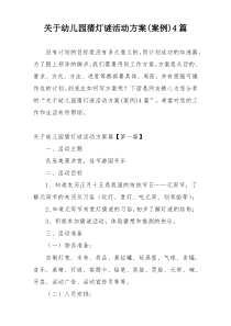 关于幼儿园猜灯谜活动方案(案例)4篇