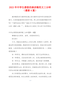 2023年中学生感恩的演讲稿范文三分钟（最新4篇）