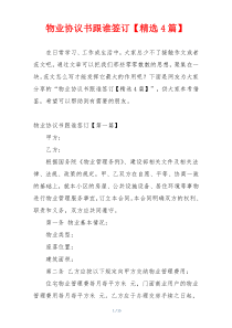 物业协议书跟谁签订【精选4篇】