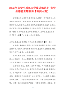 2023年大学生感恩大学演讲稿范文_大学生感恩主题演讲【范例4篇】
