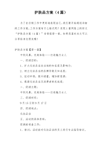 护肤品方案（4篇）