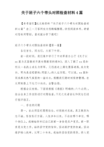 关于班子六个带头对照检查材料4篇