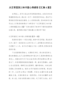 从百草园到三味书屋心得感悟【汇集4篇】