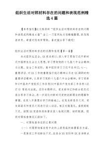 组织生活对照材料存在的问题和表现范例精选4篇