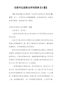 支部书记述职点评词范例【4篇】