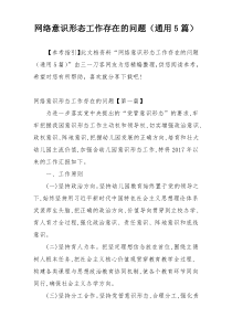 网络意识形态工作存在的问题（通用5篇）