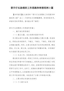 晋升行长助理的工作思路和举措范例3篇