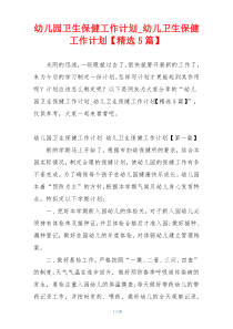 幼儿园卫生保健工作计划_幼儿卫生保健工作计划【精选5篇】