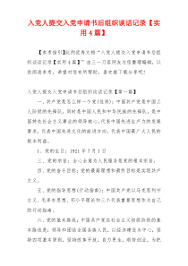 入党人提交入党申请书后组织谈话记录【实用4篇】