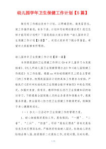 幼儿园学年卫生保健工作计划【5篇】