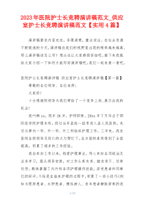 2023年医院护士长竞聘演讲稿范文_供应室护士长竞聘演讲稿范文【实用4篇】