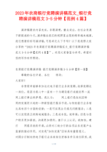 2023年农商银行竞聘演讲稿范文_银行竞聘演讲稿范文3-5分钟【范例4篇】