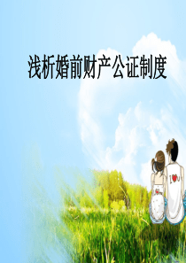 婚前财产公证