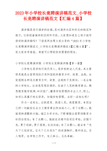 2023年小学校长竟聘演讲稿范文_小学校长竞聘演讲稿范文【汇编4篇】