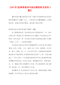 [300字]经典常谈尚书读后感范例【实用4篇】