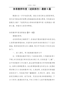 体育教师年度（述职报告）最新5篇