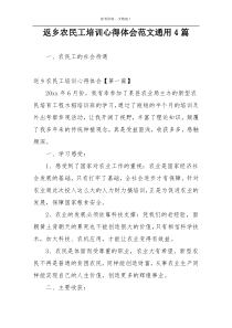 返乡农民工培训心得体会范文通用4篇