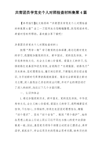 共青团员学党史个人对照检查材料集聚4篇