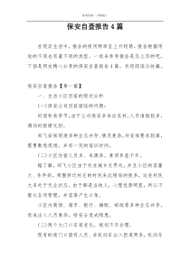 保安自查报告4篇