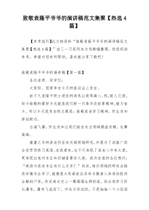 致敬袁隆平爷爷的演讲稿范文集聚【热选4篇】