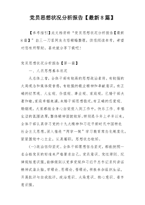 党员思想状况分析报告【最新8篇】