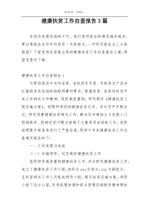 健康扶贫工作自查报告3篇