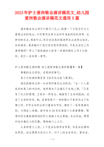 2023年护士爱岗敬业演讲稿范文_幼儿园爱岗敬业演讲稿范文通用5篇