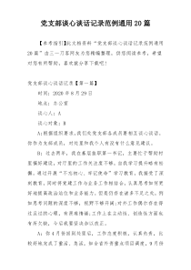 党支部谈心谈话记录范例通用20篇