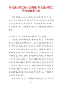 幼儿园小班工作计划简短 幼儿园小班工作计划春季4篇