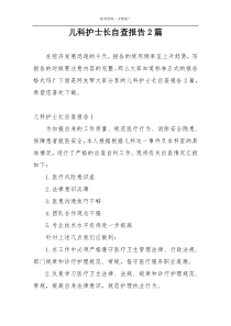 儿科护士长自查报告2篇