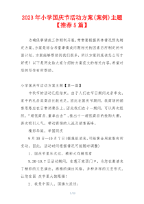 2023年小学国庆节活动方案(案例)主题【推荐5篇】