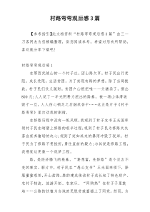 村路弯弯观后感3篇