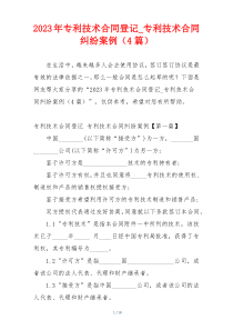 2023年专利技术合同登记_专利技术合同纠纷案例（4篇）