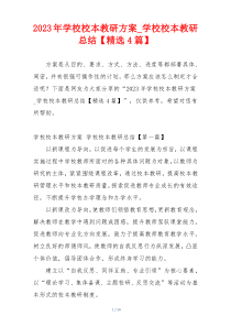 2023年学校校本教研方案_学校校本教研总结【精选4篇】