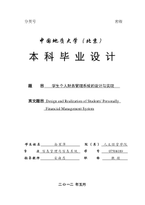 学生个人财务管理系统的设计与实现-论文(含任务书)