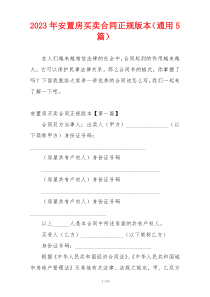 2023年安置房买卖合同正规版本（通用5篇）