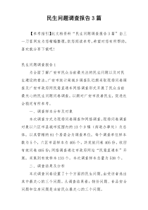 民生问题调查报告3篇