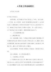 4月份工作总结范文