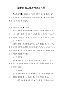 宗教治理工作方案最新4篇