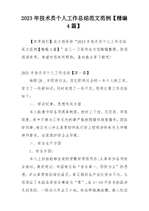2023年技术员个人工作总结范文范例【精编4篇】