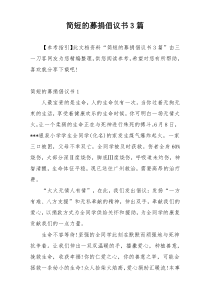 简短的募捐倡议书3篇