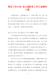 财务工作计划 幼儿园财务工作计划通用5篇