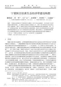 宁蒙陕甘沿黄生态经济带建设构想