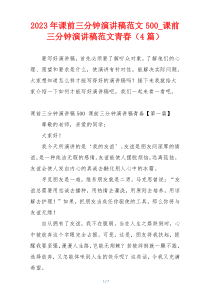 2023年课前三分钟演讲稿范文500_课前三分钟演讲稿范文青春（4篇）