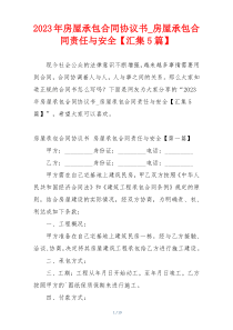 2023年房屋承包合同协议书_房屋承包合同责任与安全【汇集5篇】