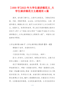 [1000字]2023年大学生演讲稿范文_大学生演讲稿范文主题通用4篇