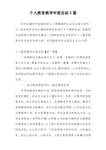 个人教育教学年度总结5篇
