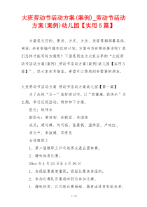 大班劳动节活动方案(案例)_劳动节活动方案(案例)幼儿园【实用5篇】