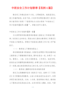 中班安全工作计划春季【范例4篇】